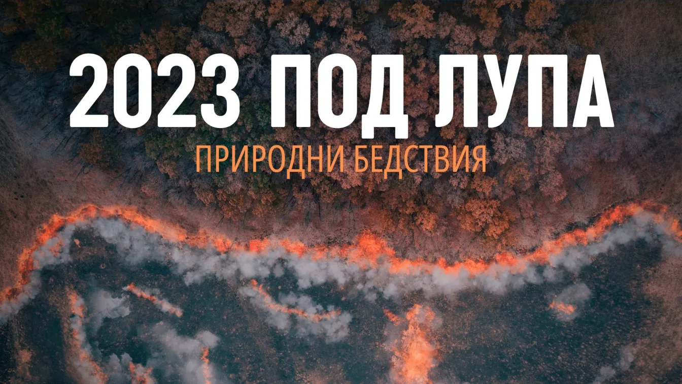 2023 под лупа: Бедствията, които светът ще запомни