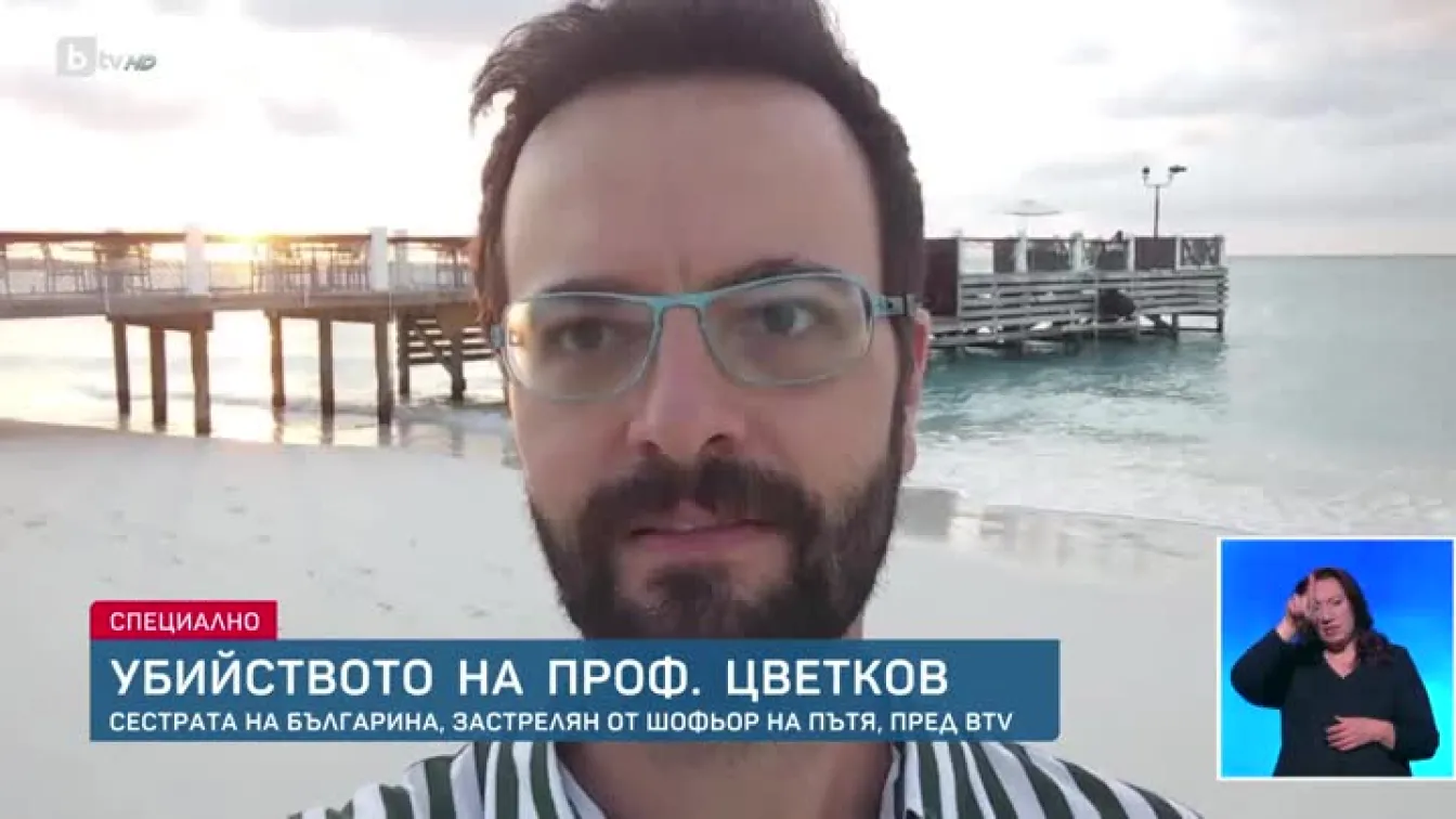 Застреляният българин в САЩ: Сестра му разказва пред bTV за случилото се