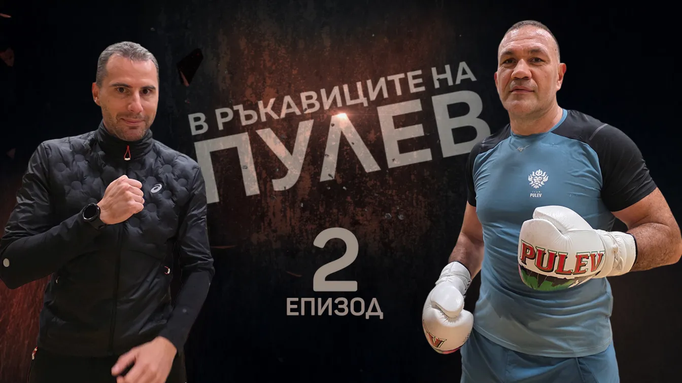 Епизод 2: 