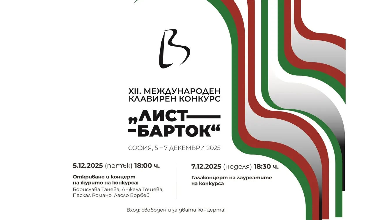 12-тото издание на Международния клавирен конкурс „Лист-Барток“ ще се проведе в София