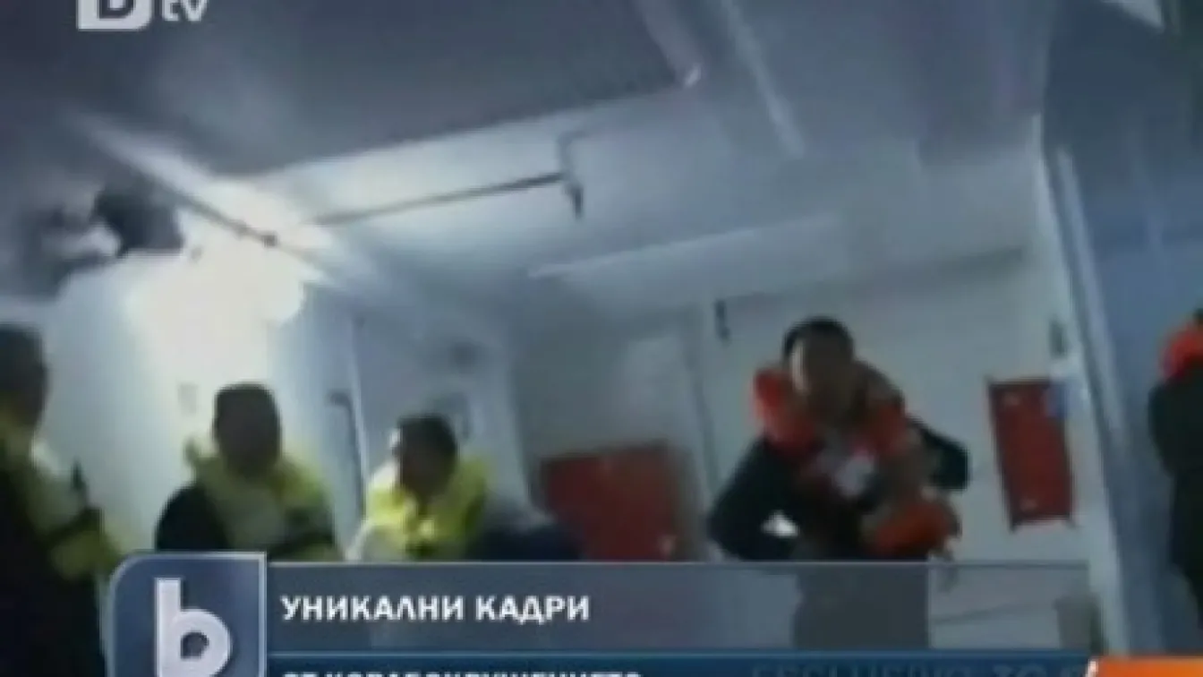 Уникален запис от крушението на 