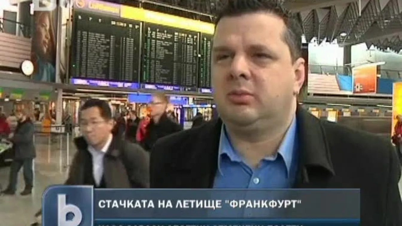 Втори ден стачка на летище Франкфурт