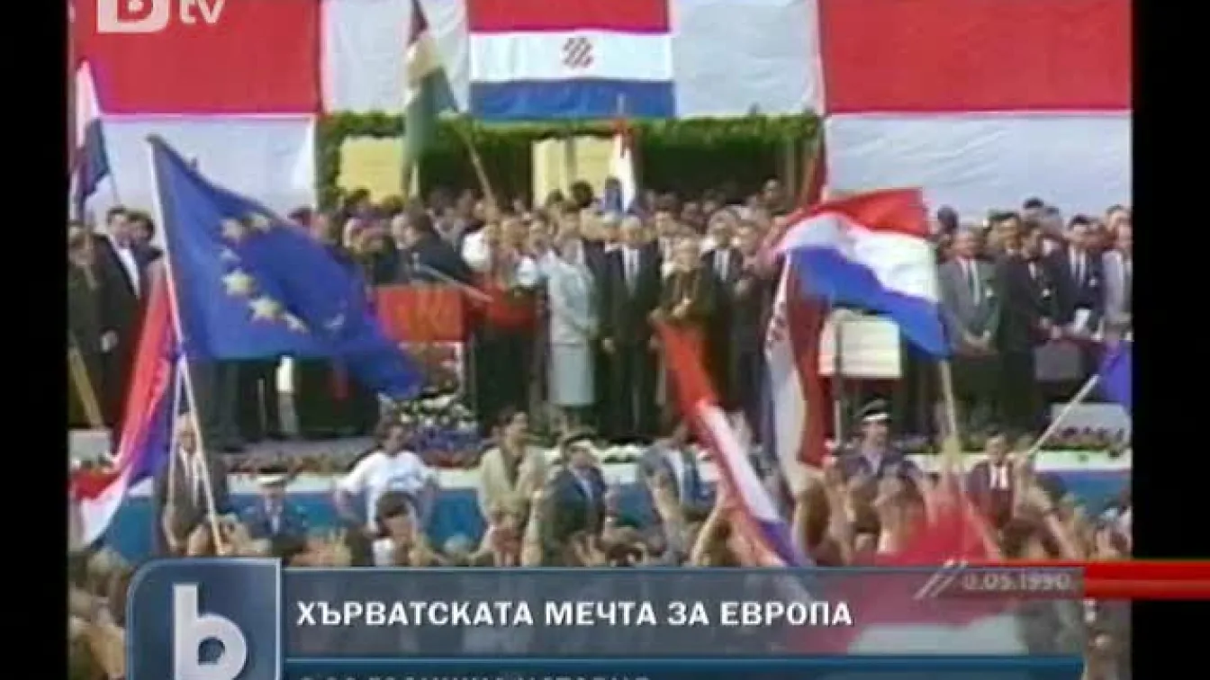 България даде зелена светлина за членството на Хърватия в ЕС