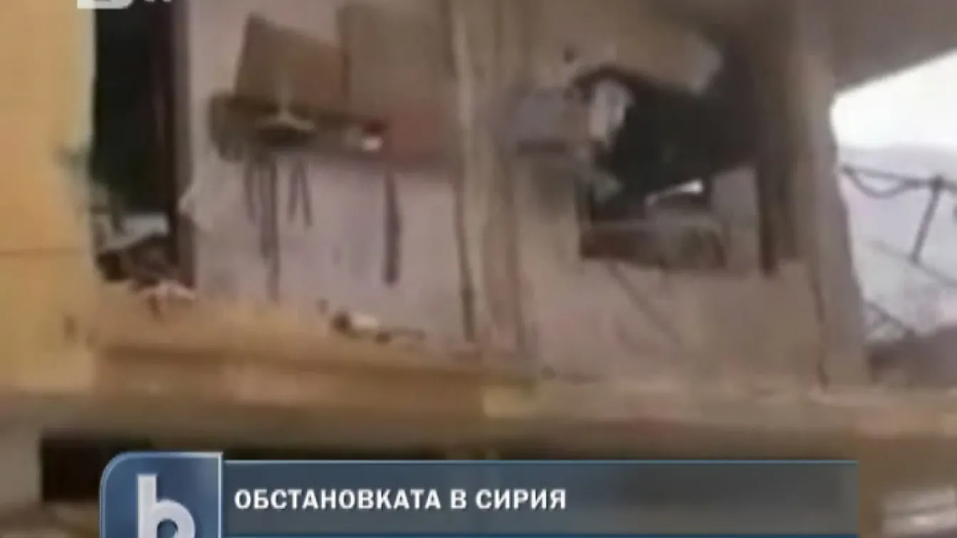 Обстановката в Сирия