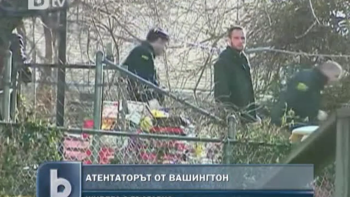 Атентаторът от Вашингтон живеел с българка