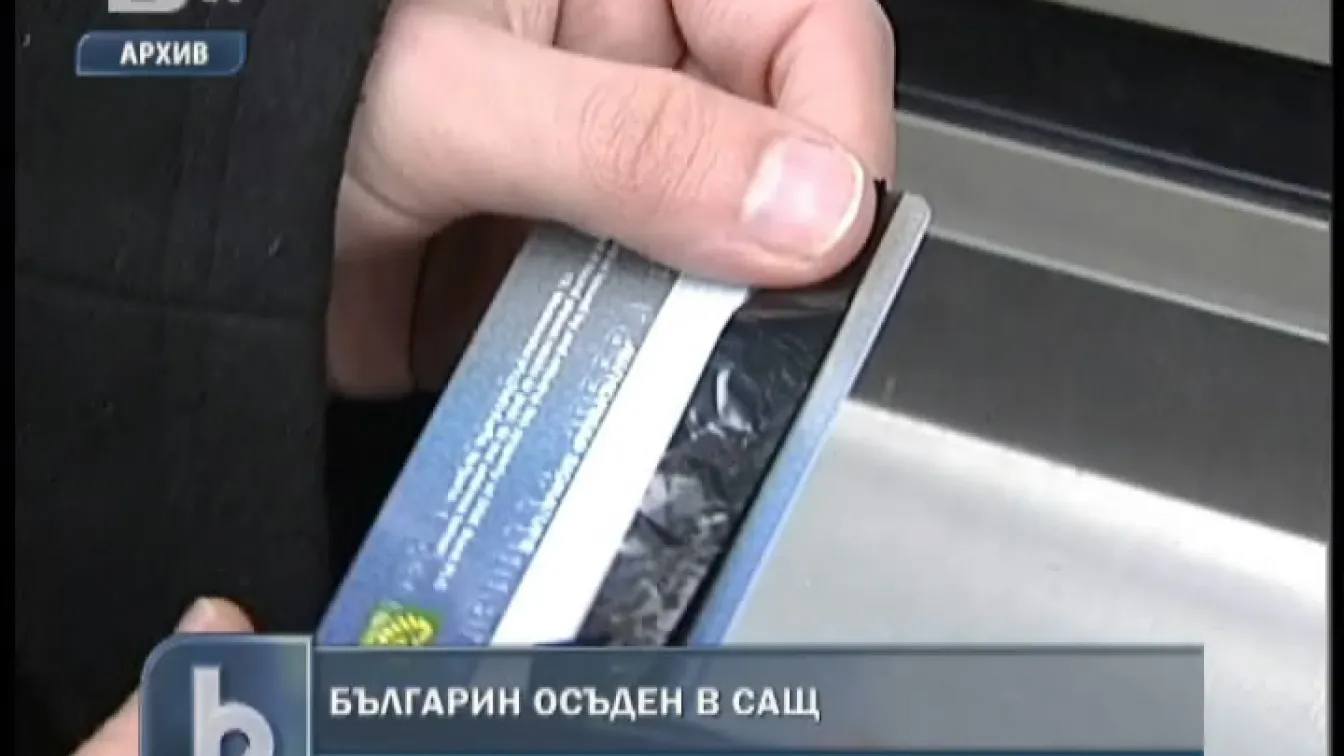 Осъдиха българин в САЩ заради измами с банкови карти