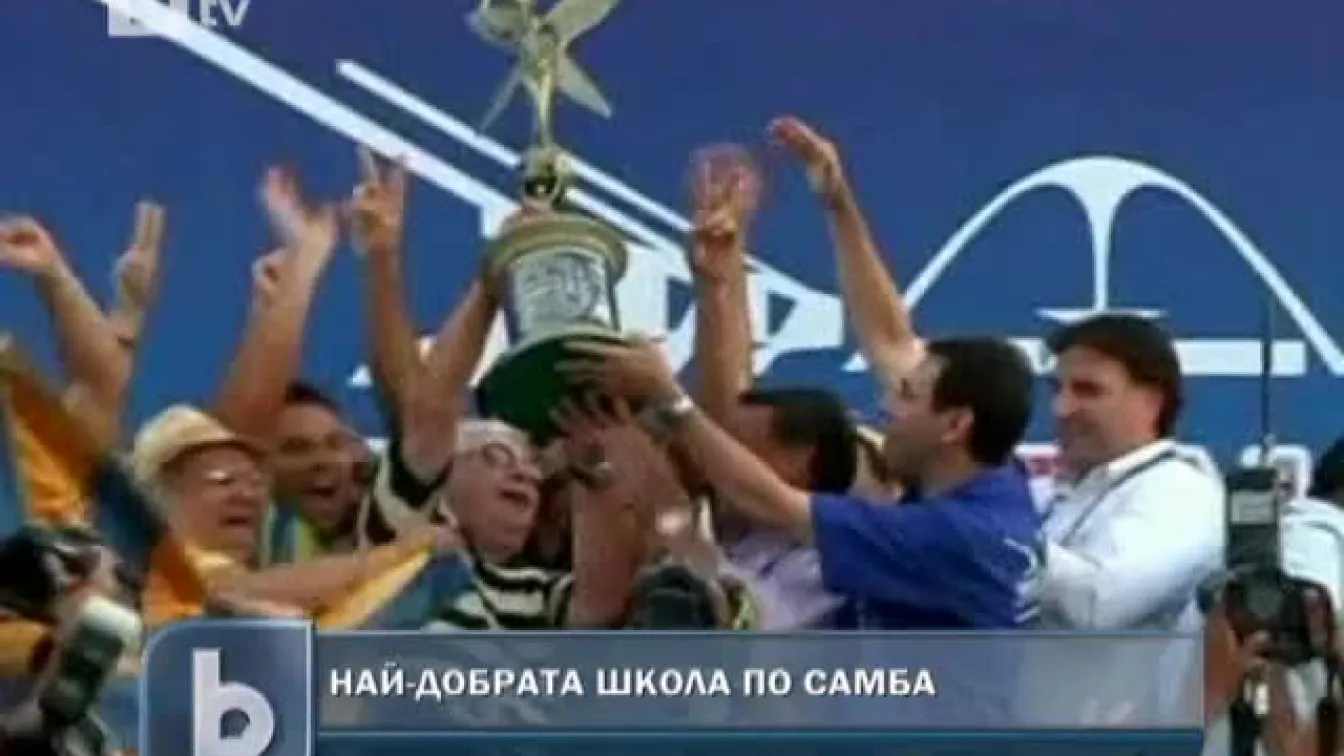 Коя е най-добрата бразилска школа по самба?