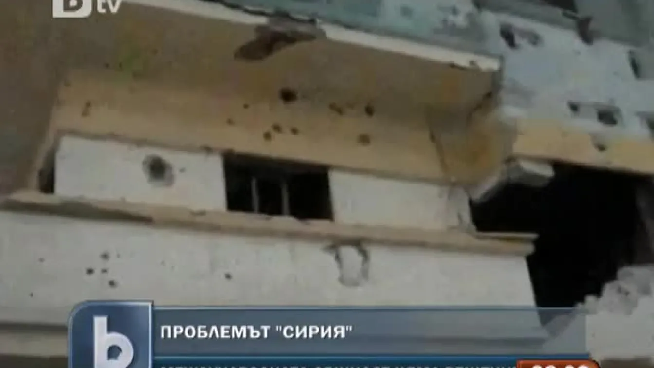 Проблемът Сирия