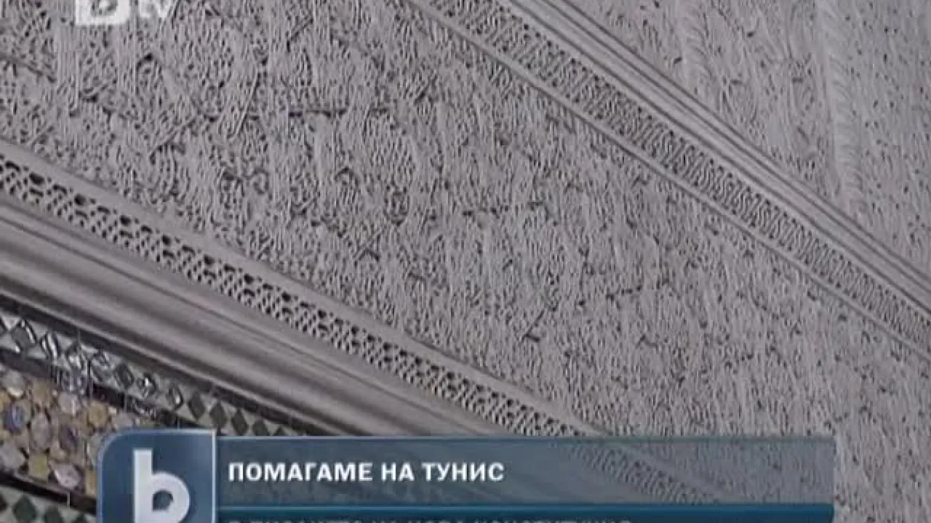 Помагаме на Тунис