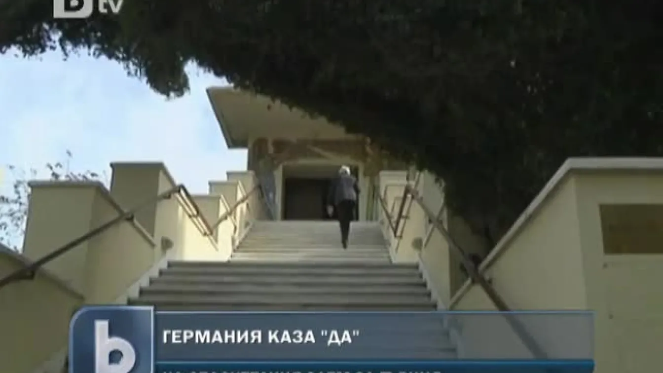 Германия каза - да