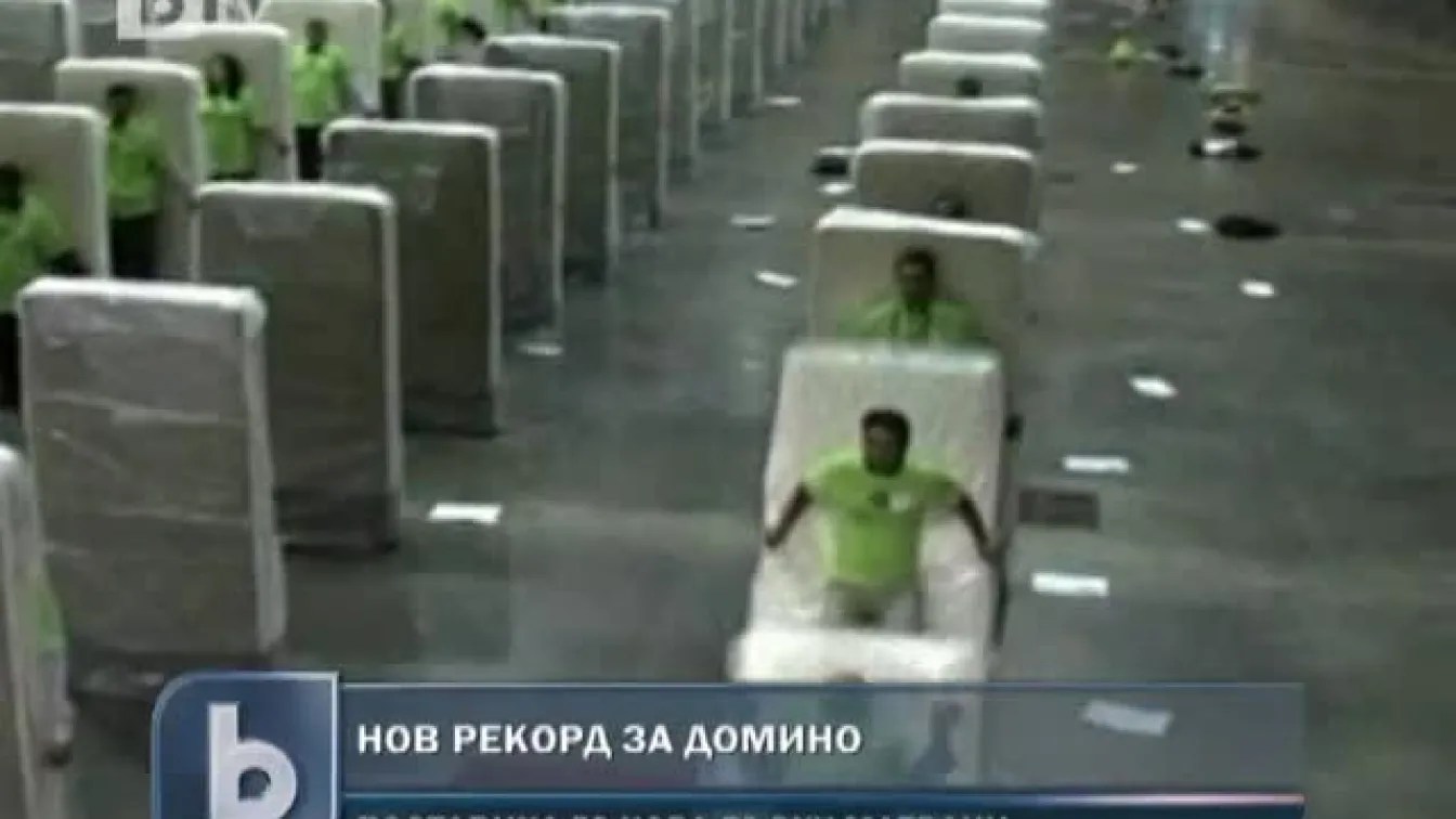 Нов рекорд за домино
