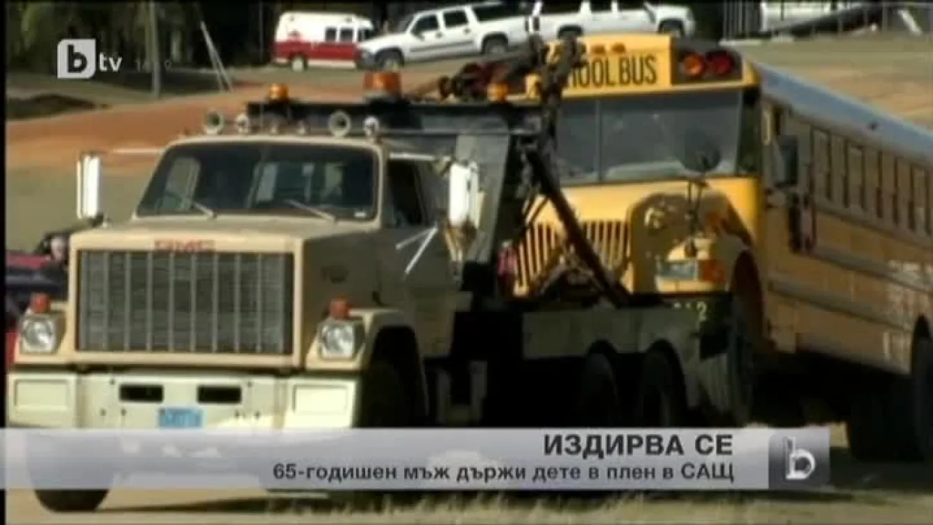65 - годишен мъж държи дете в плен в САЩ