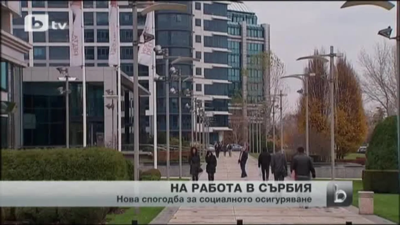 Нова спогодба между София и Белград за социалното осигуряване