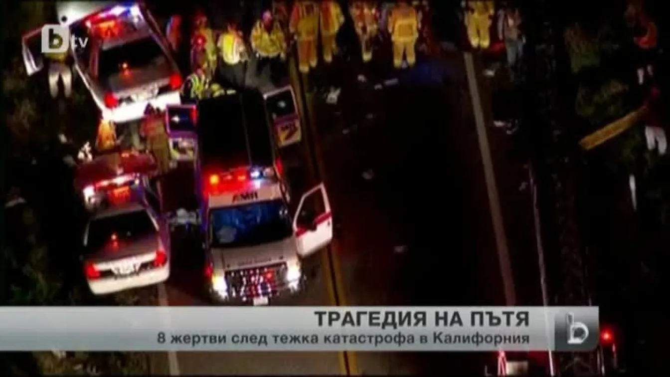 Тежка катастрофа в Калифорния