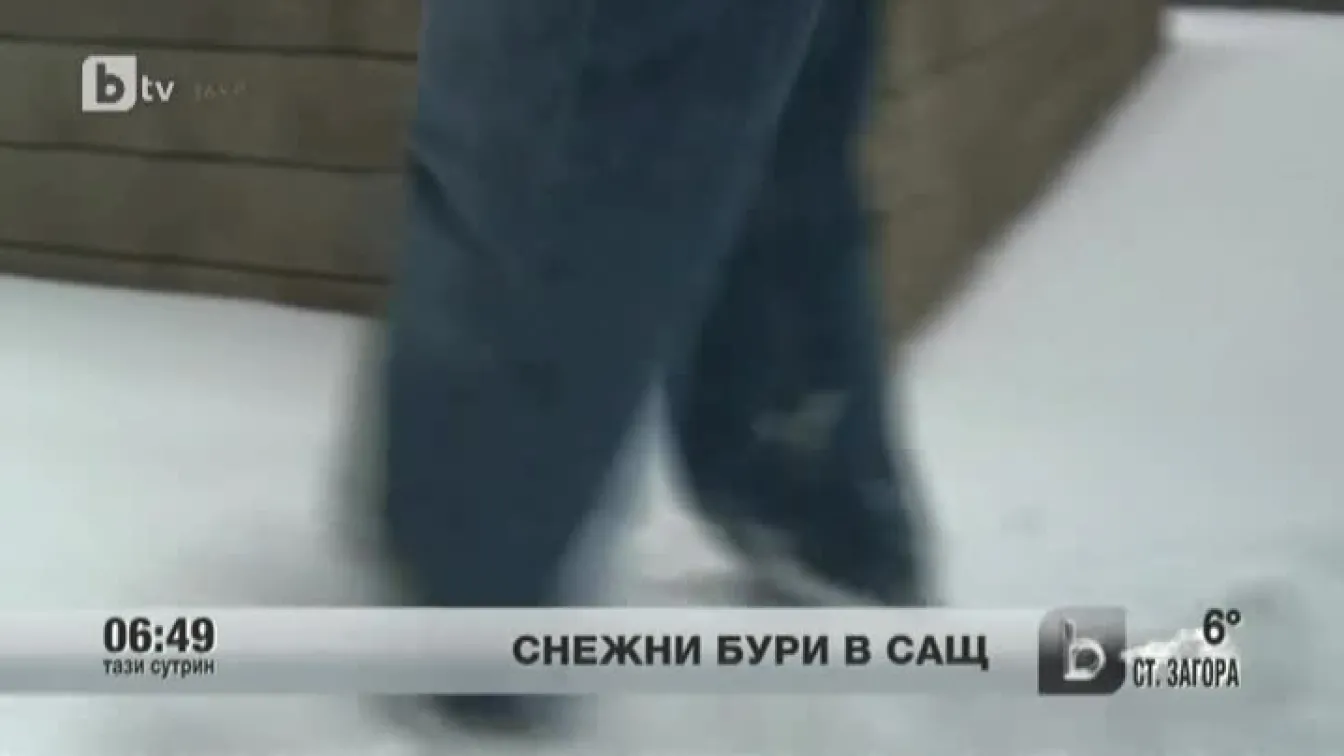 Снежни бури в САЩ