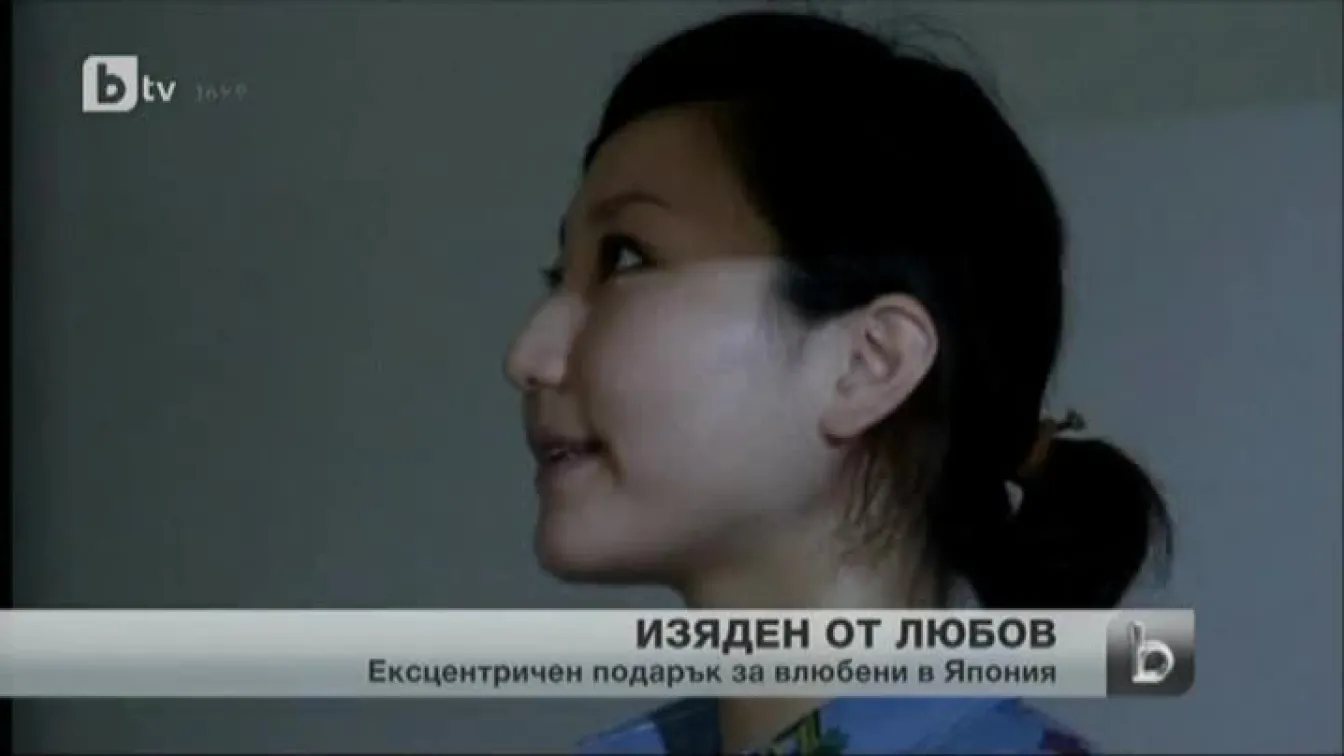В Япония всеки може буквално да изяде от любов половинката си
