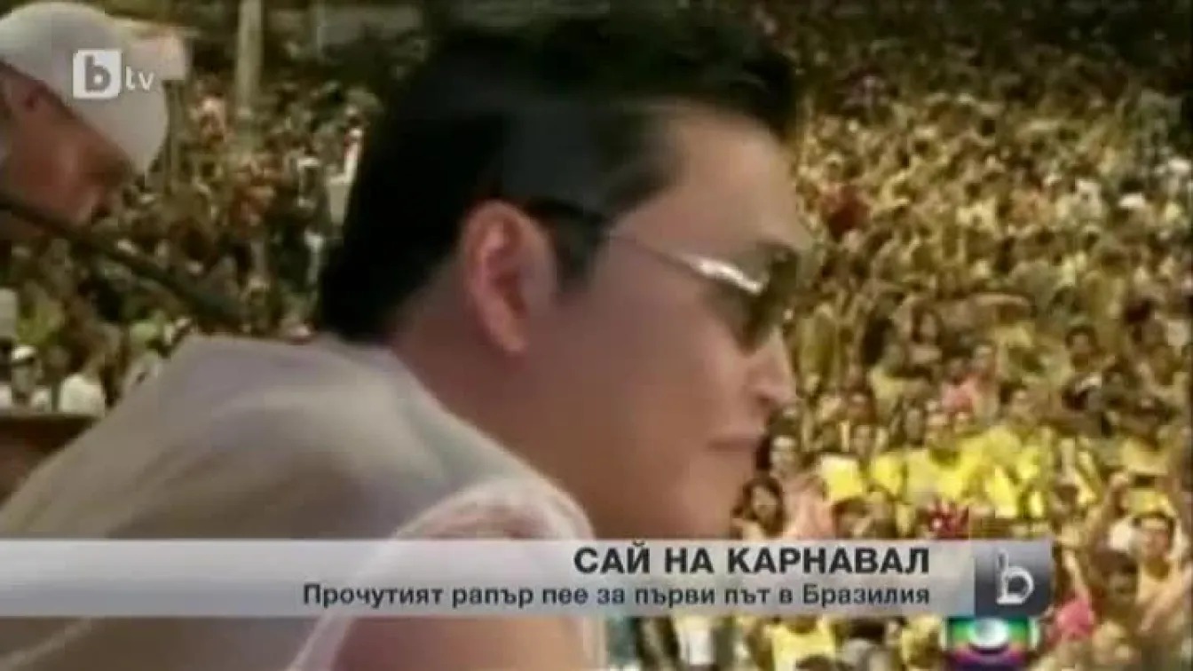 Gangnam style завладя и карнавала в Бразилия