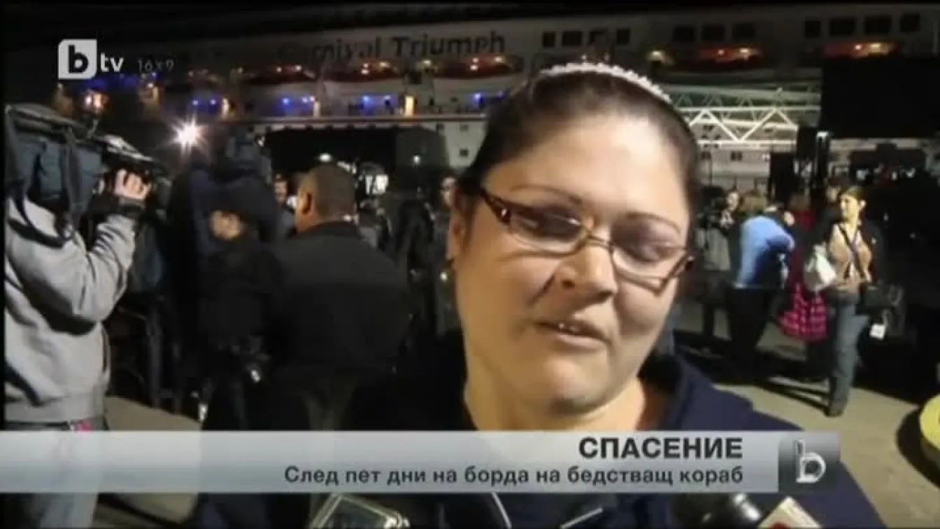 Щастлива развръзка на драмата с луксозния лайнер