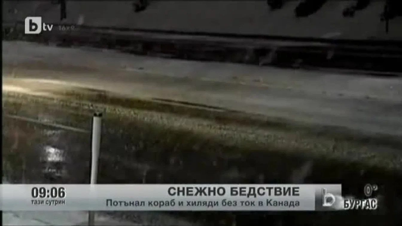 Потънал кораб и хиляди без ток в Канада