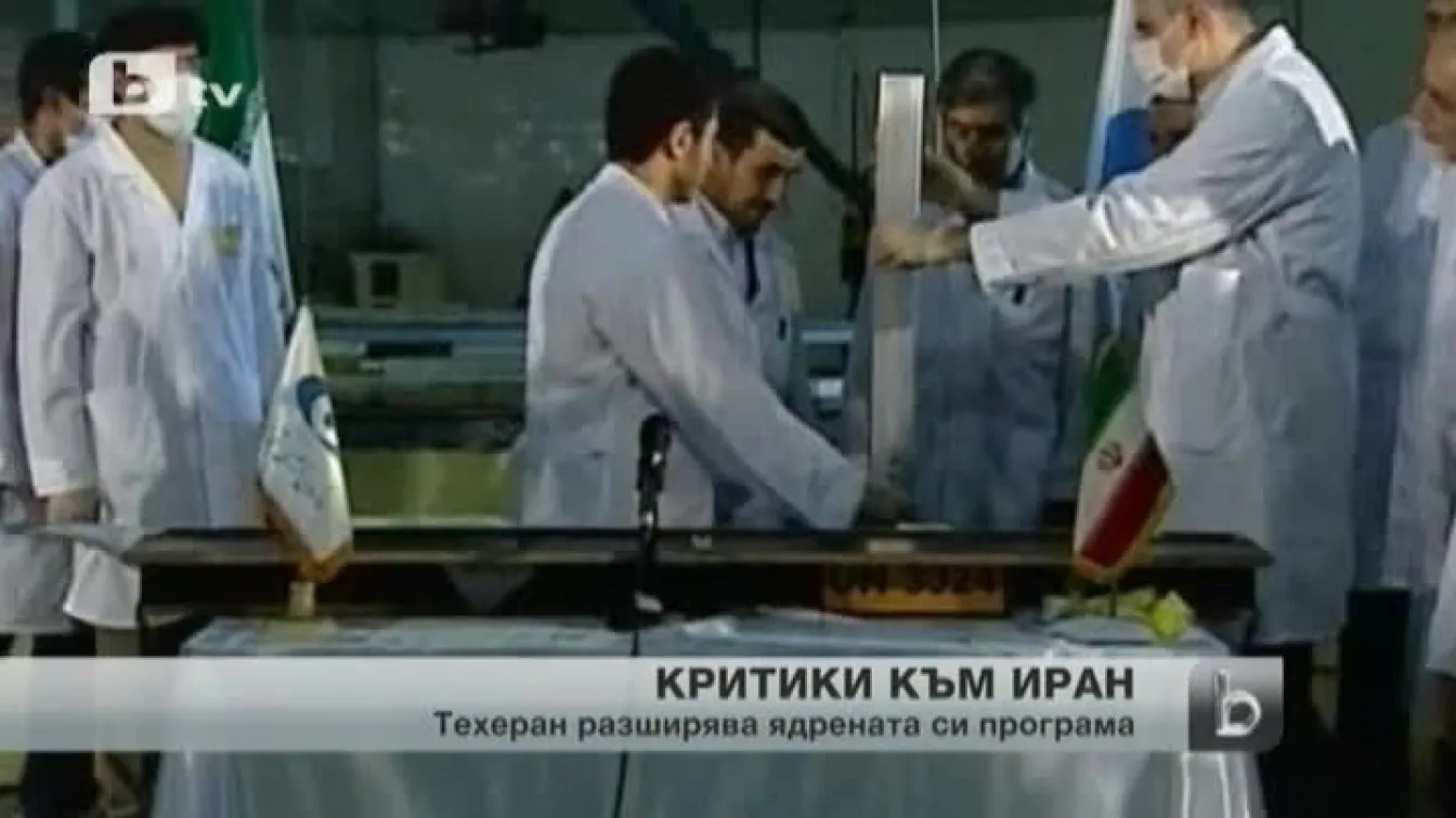 Иран разширява ядрената си програма