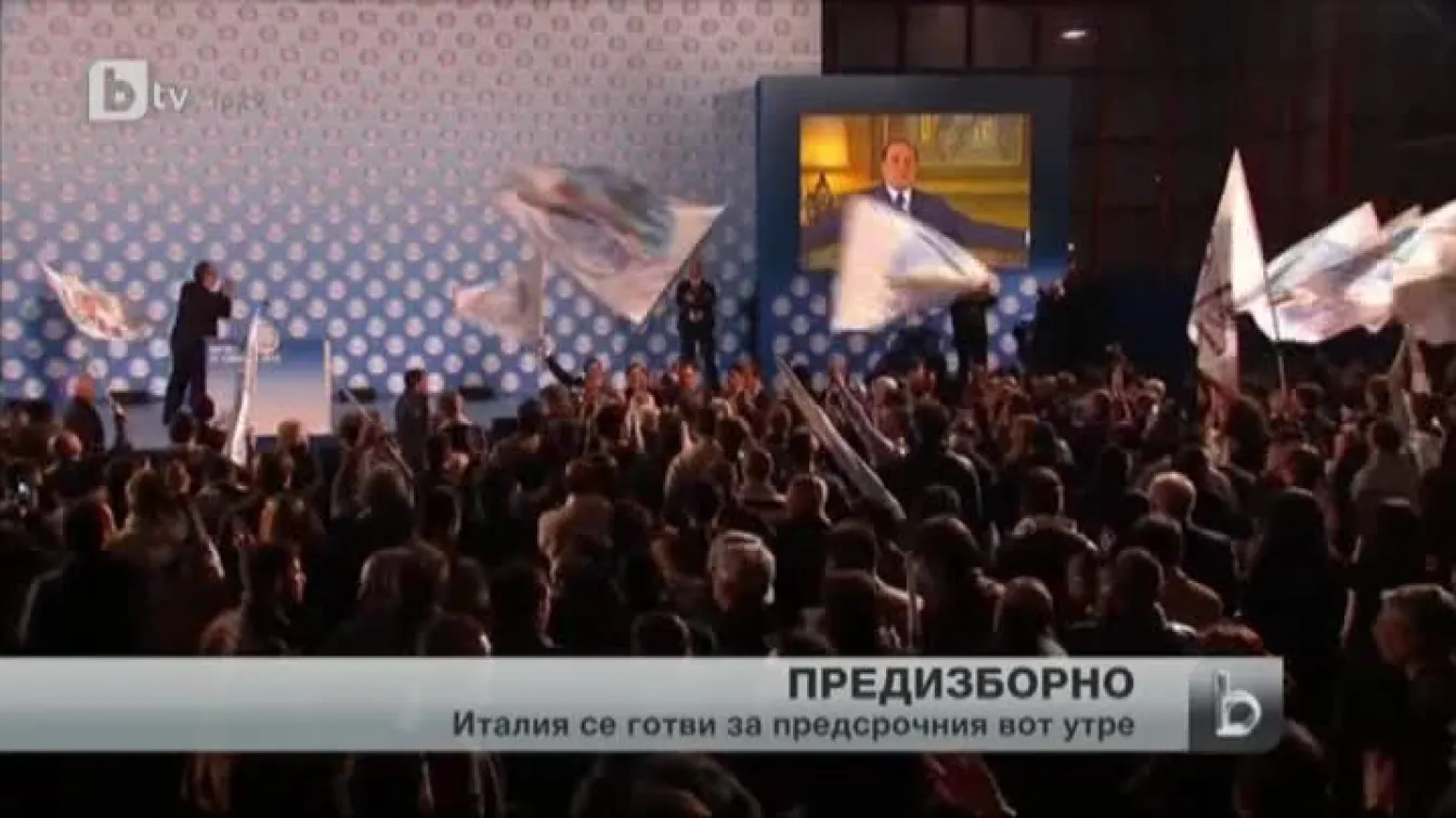 Приключи предизборната кампания в Италия
