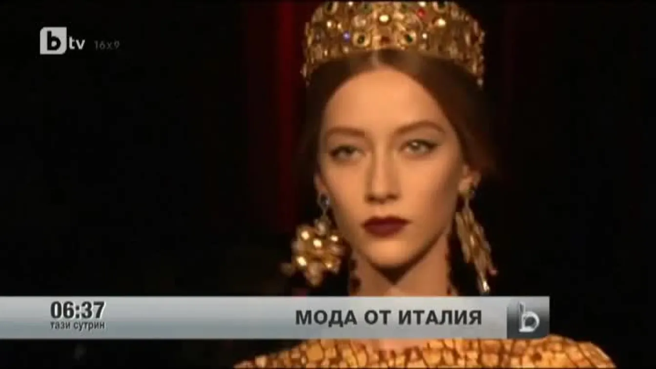 Мода от Италия