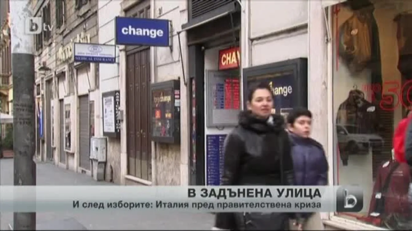 Италия рискува да попадне в задънена улица след изборите