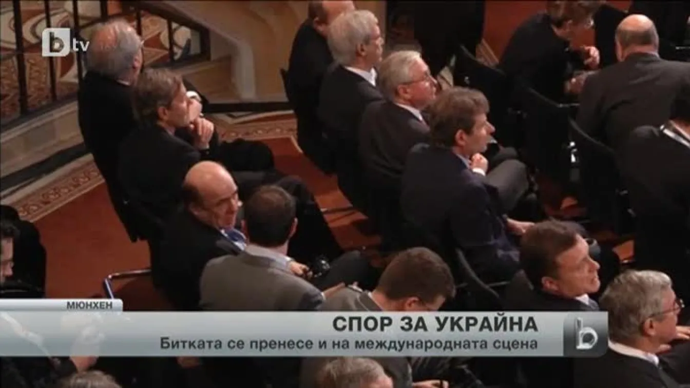 Битката за Украйна се пренесе на конференция в Мюнхен