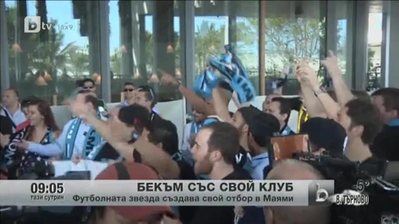 Дейвид Бекъм ще има свой футболен клуб в САЩ