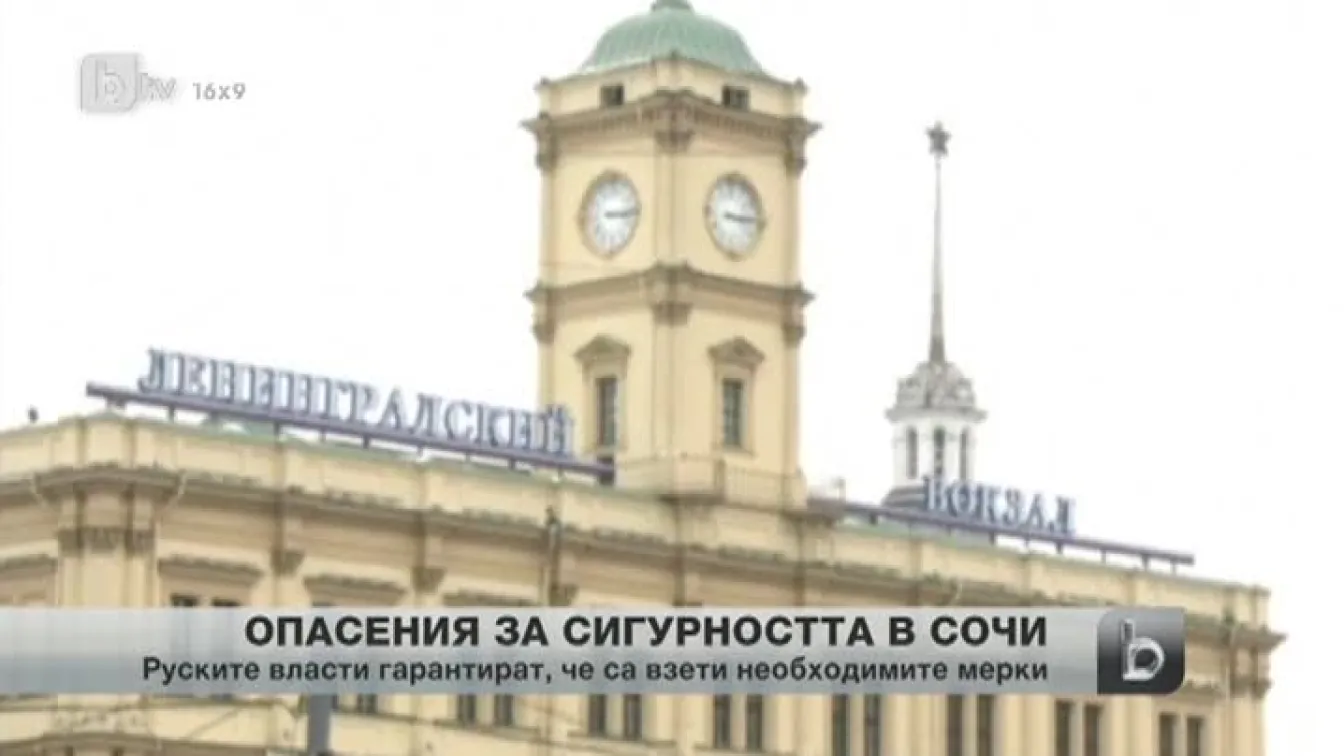 Западът остава загрижен за сигурността в Сочи