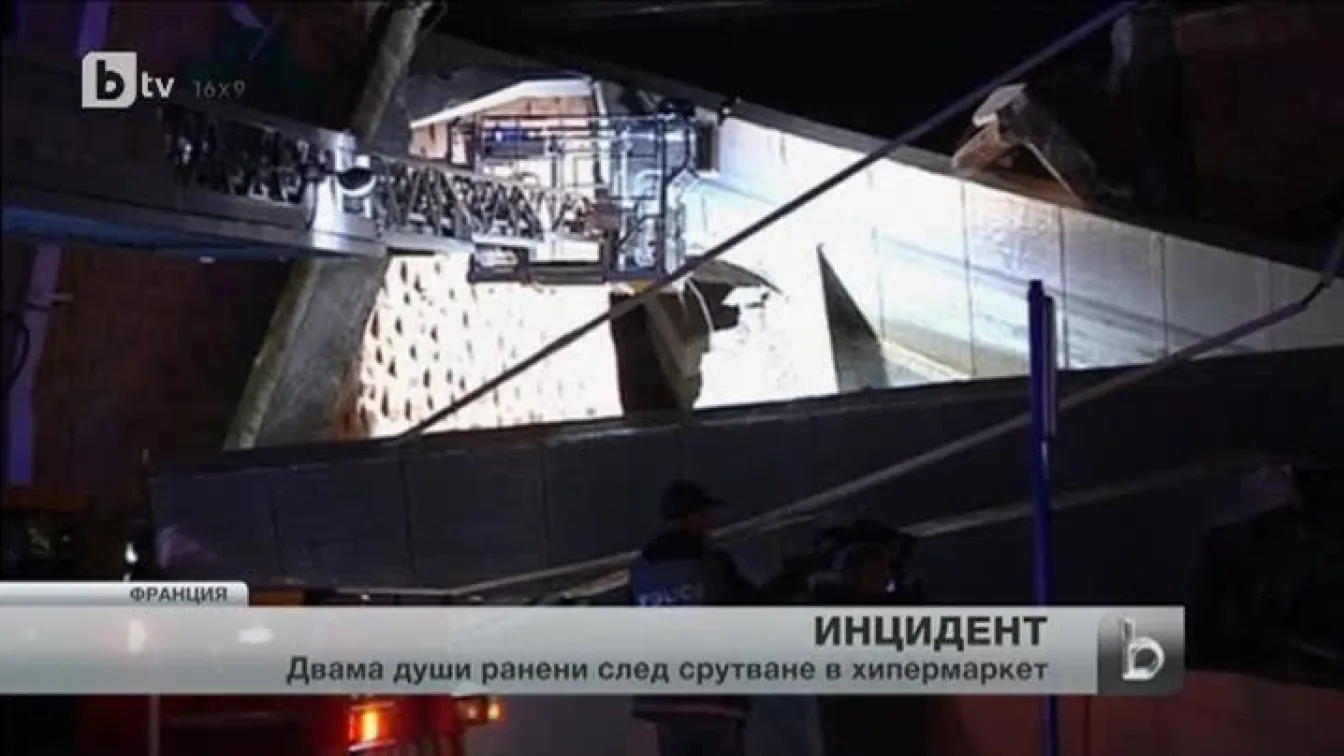 Пореден инцидент с рухнал покрив – на хипермаркет в Ница