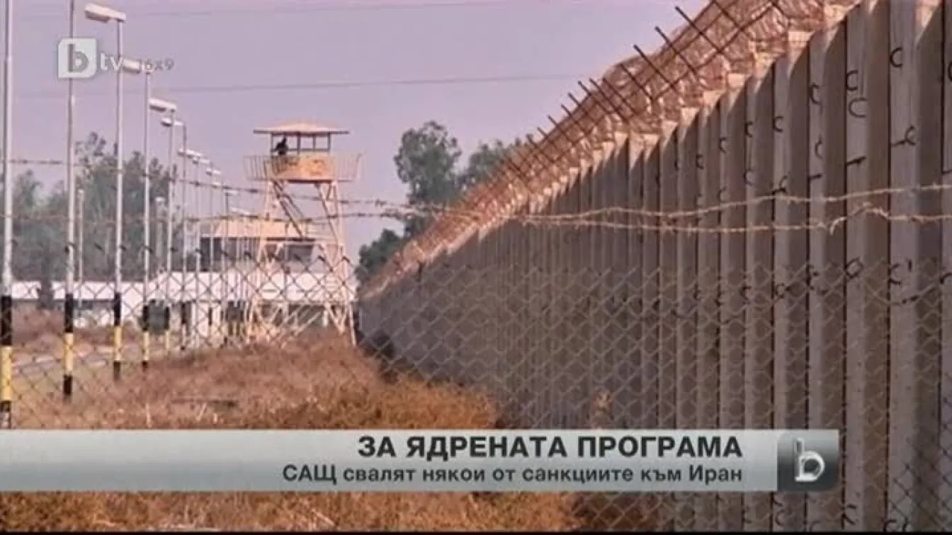 Вашингтон сне някои от санкциите за Иран