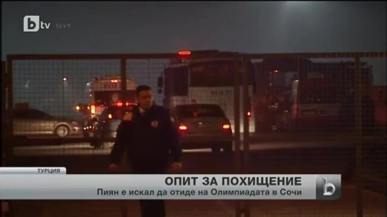 Щастлив финал на авиоинцидента в Турция