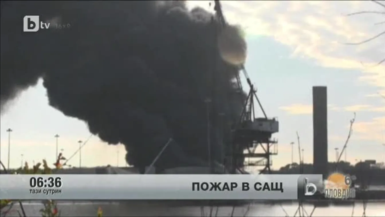 Пожар на пристанище в САЩ