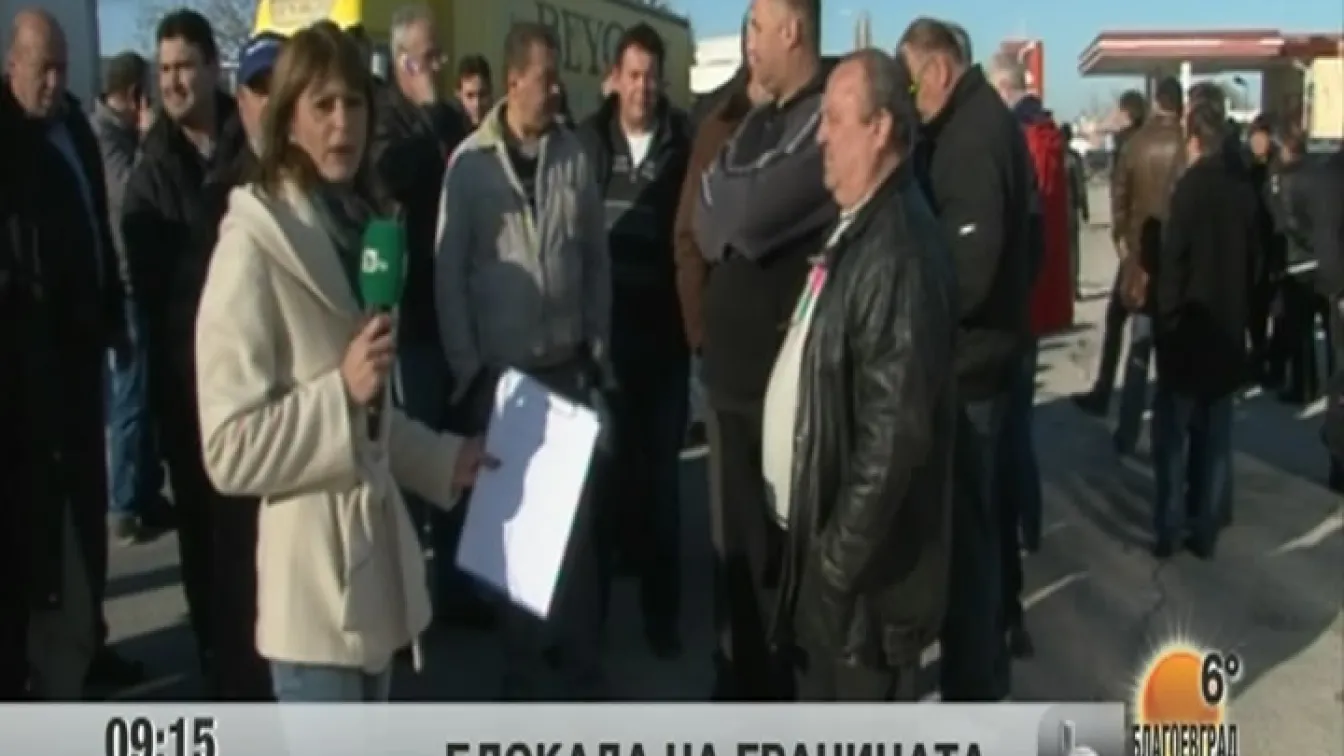 Ще има ли блокада на ГКПП 