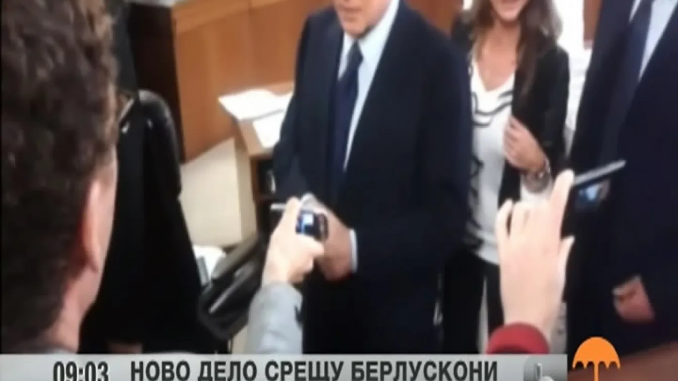 Днес започва новият съдебен процес срещу Силвио Берлускони