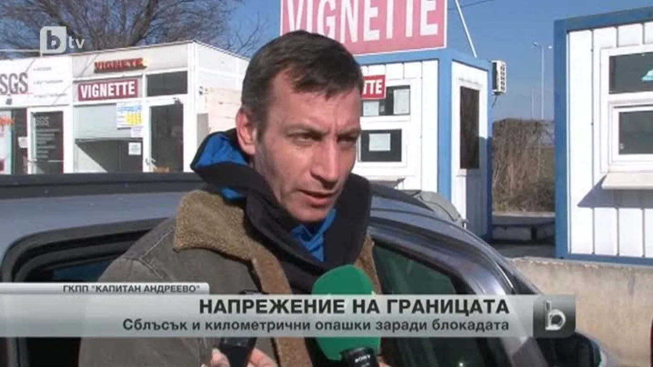 Напрежение на границата с Турция
