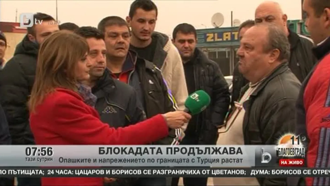 Блокадата продължава