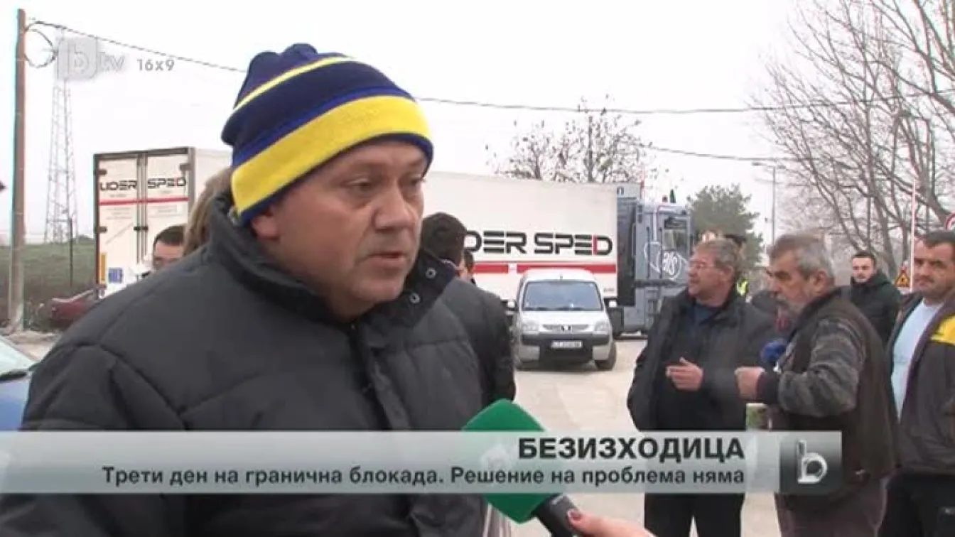 Трети ден блокада на границата с Турция