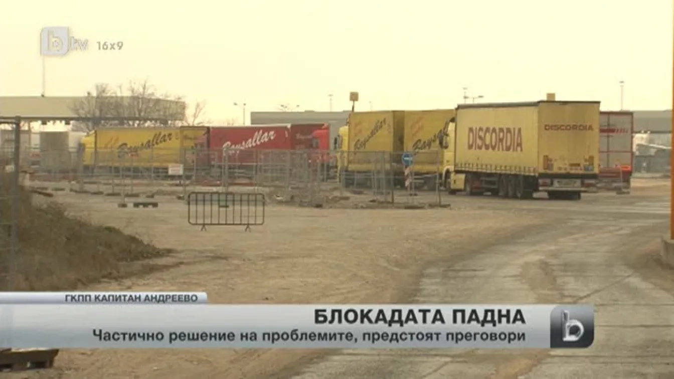 Блокадата по границата с Турция падна