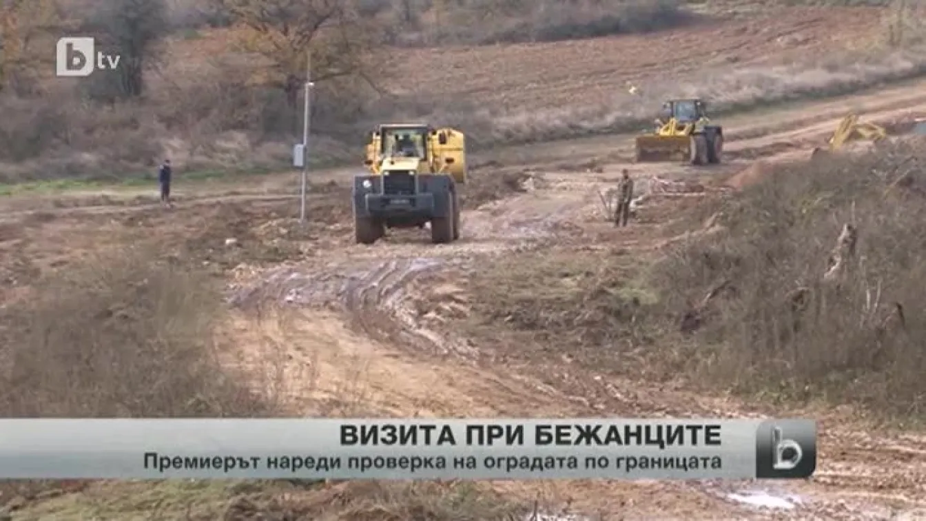 Проверяват парите за оградата по границата с Турция