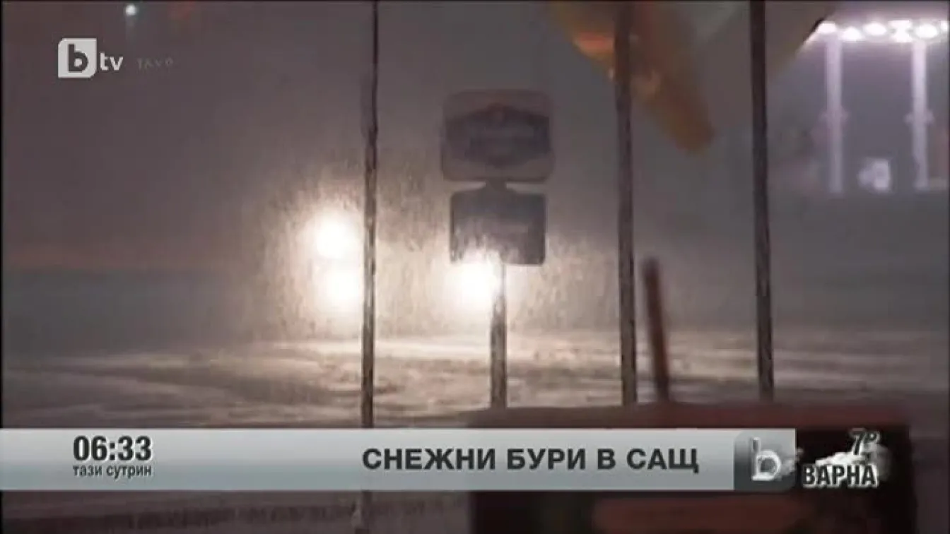 Нови снежни бури връхлетяха САЩ