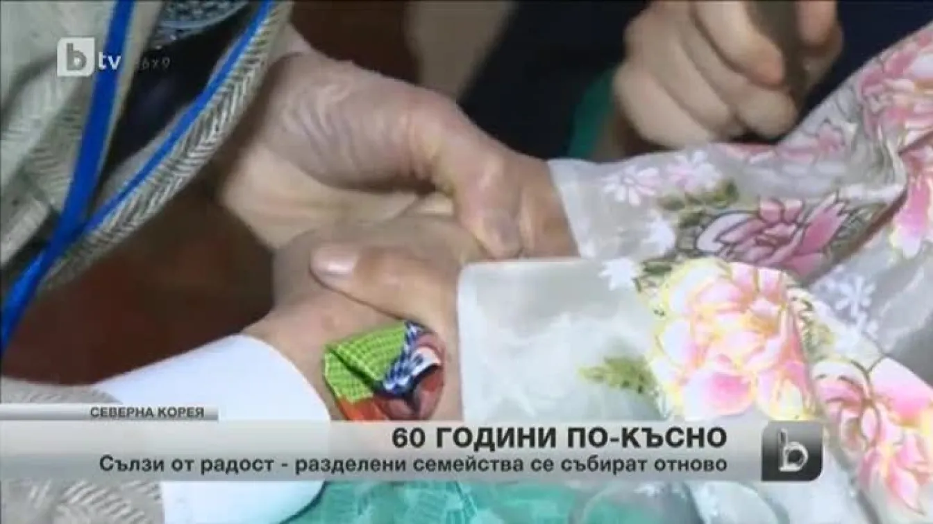 Много вълнение и сълзи на среща 60 г. по-късно