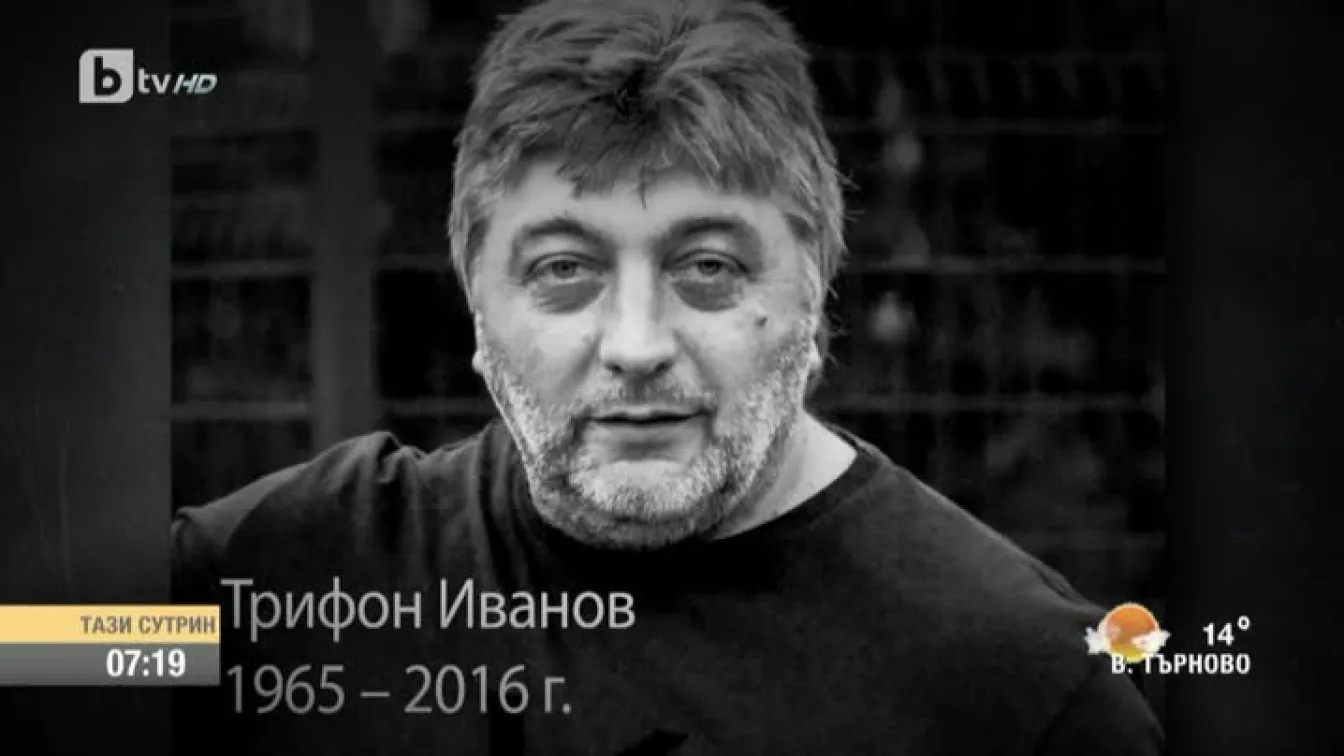 В памет на Трифон Иванов