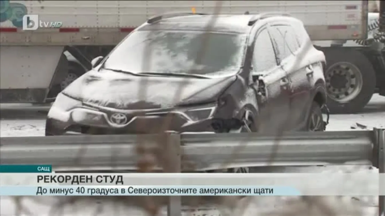 Рекордни студове сковаха североизточните американски щати