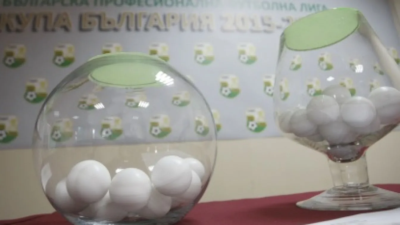 Ясен е жребият за Купата на България (ВИДЕО)