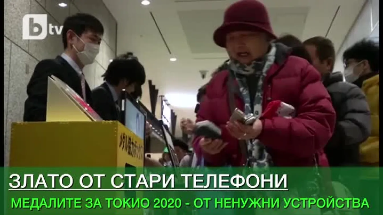 Сливи за смет, или стари телефони за олимпийски медали (ВИДЕО)