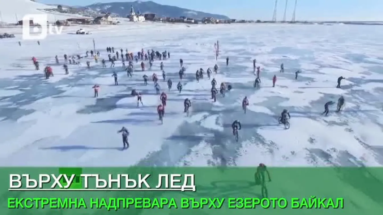 Три дни върху тънък лед (ВИДЕО)