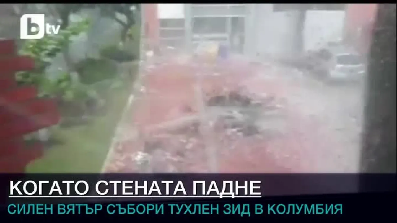 Бурен вятър срути тухлена стена, жертви няма (ВИДЕО)