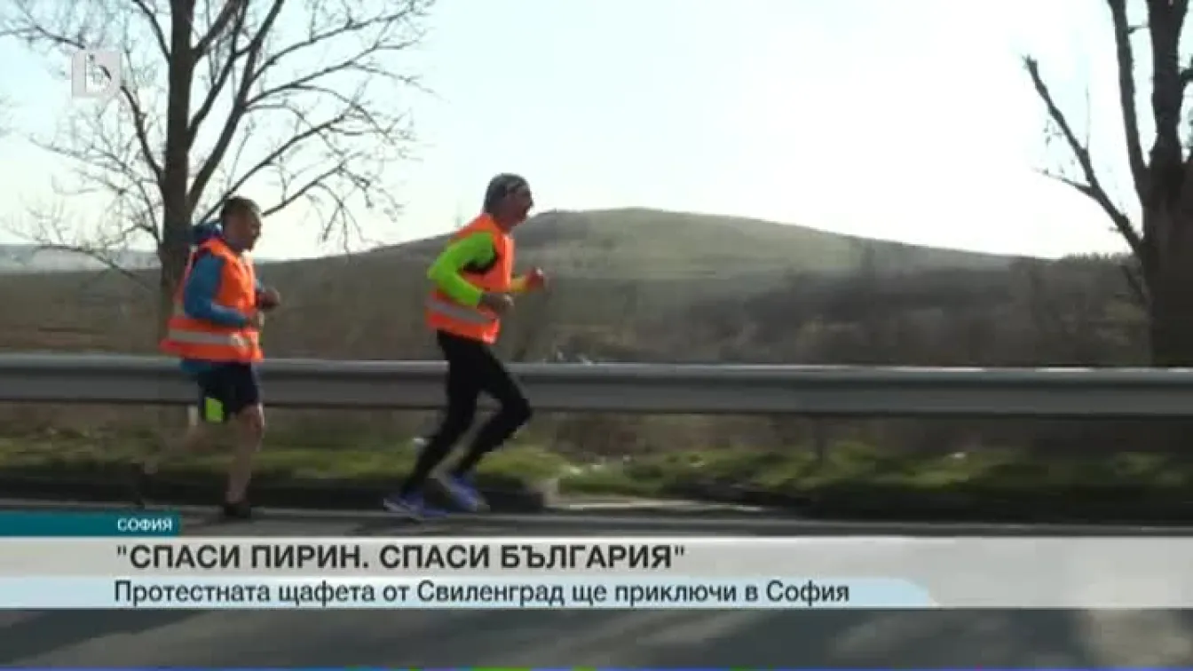 Последен етап от щафетата в защита на Пирин